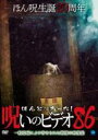 【中古】DVD▼ほんとにあった!呪いのビデオ 86 レンタル落ち