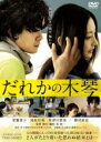 【中古】DVD▼だれかの木琴 レンタル落ち