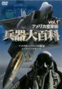 【バーゲンセール】【中古】DVD▼兵器大百科 1 アメリカ空軍編