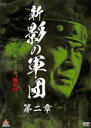 【バーゲンセール】【中古】DVD▼新 影の軍団 第二章 レンタル落ち
