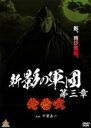 【中古】DVD▼新 影の軍団 第三章 レンタル落ち