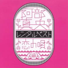 【中古】CD▼レンタルベスト 恋の唄編