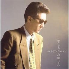 【バーゲンセール】【中古】CD▼ゴールデン☆ベスト やしきたかじん 2CD レンタル落ち