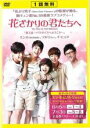 【バーゲンセール】【中古】DVD▼花