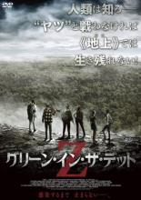 【バーゲンセール】【中古】DVD▼グリーン・イン・ザ・デッド 字幕のみ レンタル落ち