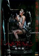 【中古】DVD▼ヘルアトラクション 絶叫館 レンタル落ち