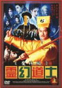 【バーゲンセール】【中古】DVD▼霊幻道士 魔神編 上 レンタル落ち
