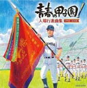 【バーゲンセール】【中古】CD▼青春の甲子園! 入場行進曲集 1994-2008 レンタル落ち