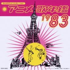 【バーゲンセール】【中古】CD▼みんなのテレビ・ジェネレーション アニメ 歌年鑑 1983