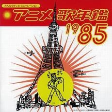 【中古】CD▼みんなのテレビ・ジェネレーション アニメ歌年鑑 1985