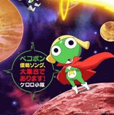 【バーゲンセール】【中古】CD▼テレビ東京系アニメーション ケロロ軍曹 presents ペコポン侵 ...