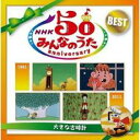 【中古】CD▼NHK みんなのうた 50 アニバーサリー・ベスト 大きな古時計 2CD▽レンタル落ち