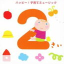 【中古】CD▼2さい ハッピー! 子育てミュージック レンタル落ち