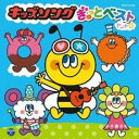 【バーゲンセール】【中古】CD▼キッズソング ぎゅっとベスト(^_-)-☆ レンタル落ち