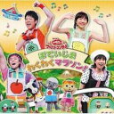【中古】CD▼NHK おかあさんといっしょ ファミリーコンサート ぽていじま わくわくマラソン! レンタル落ち