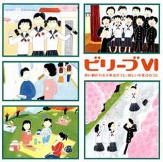 【中古】CD▼ビリーブ VI 歌い継がれる卒業式のうた、新しい卒業式のうた 2CD レンタル落ち