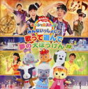 【バーゲンセール】【中古】CD▼おかあさんといっしょ スペシャルステージ みんないっしょに! 歌って遊んで 夢の大ぼうけん! レンタル落ち