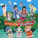 【バーゲンセール】【中古】CD▼おかあさんといっしょファミリーコンサート しりとりじまでだいぼうけん レンタル落ち