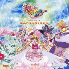 【中古】CD▼魔法つかいプリキュア! ボーカルベスト 手のひらのおくりもの レンタル落ち