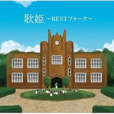 【中古】CD▼歌姫 BEST フォーク 2CD レンタル落ち