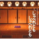【バーゲンセール】【中古】CD▼しゃべれどもしゃべれども オリジナル・サウンドトラック 初回生産限定盤 レンタル落ち