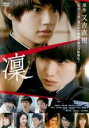 【バーゲンセール】【中古】DVD▼凜 りん レンタル落ち