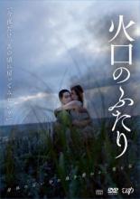 【中古】DVD▼火口のふたり▽レンタル落ち