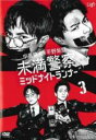 【バーゲンセール】【中古】DVD▼未満警察 ミッドナイトランナー 3(第5話、第6話) レンタル落ち