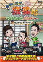 【バーゲンセール】【中古】DVD▼東野・岡村の旅猿16 プライベートでごめんなさい…何も決めずに石川県の旅 プレミアム完全版 レンタル落ち