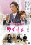 【バーゲンセール】【中古】DVD▼ゆずりは レンタル落ち 1,745円