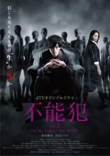 【中古】DVD▼dTVオリジナルドラマ 不能犯 1(第1話、第2話) レンタル落ち