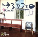 【中古】CD▼ゆるカフェ ハワイ レンタル落ち