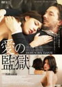 【中古】DVD▼愛の監獄 字幕のみ レンタル落ち