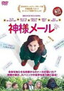 【バーゲンセール】【中古】DVD▼神様メール レンタル落ち