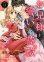 【バーゲンセール】中古 Comic▼お兄様と誓いの薔薇 3 レンタル落ち