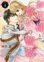 【バーゲンセール】中古 Comic▼お兄様と誓いの薔薇 4 レンタル落ち