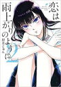 【バーゲンセール】中古 Comic▼恋は雨上がりのように 2 レンタル落ち