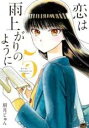 【バーゲンセール】中古 Comic▼恋は雨上がりのように 5 レンタル落ち