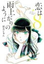 【バーゲンセール】中古 Comic▼恋は雨上がりのように 8 レンタル落ち