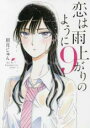 【バーゲンセール】中古 Comic▼恋は雨上がりのように 9 レンタル落ち