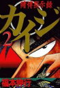 【バーゲンセール】中古 Comic▼賭博黙示録 カイジ 2 レンタル落ち