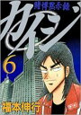 【バーゲンセール】中古 Comic▼賭博黙示録 カイジ 6 レンタル落ち