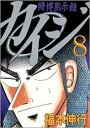 【バーゲンセール】中古 Comic▼賭博黙示録 カイジ 8 レンタル落ち