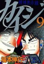【バーゲンセール】中古 Comic▼賭博黙示録 カイジ 9 レンタル落ち