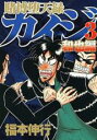 【バーゲンセール】中古 Comic▼賭博堕天録カイジ 和也編 3 レンタル落ち