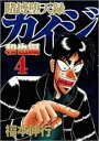 【バーゲンセール】中古 Comic▼賭博堕天録カイジ 和也編 4 レンタル落ち