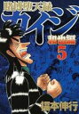 【バーゲンセール】中古 Comic▼賭博堕天録カイジ 和也編 5 レンタル落ち
