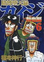 【バーゲンセール】中古 Comic▼賭博堕天録カイジ 和也編 6 レンタル落ち