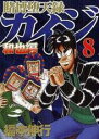 【バーゲンセール】中古 Comic▼賭博堕天録カイジ 和也編 8 レンタル落ち