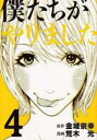 【バーゲンセール】中古 Comic▼僕たちがやりました 4 レンタル落ち